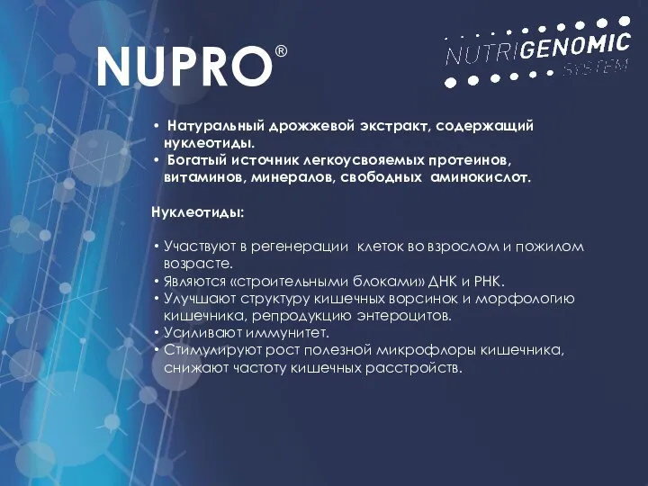 Натуральный дрожжевой экстракт, содержащий нуклеотиды. Богатый источник легкоусвояемых протеинов, витаминов, минералов,