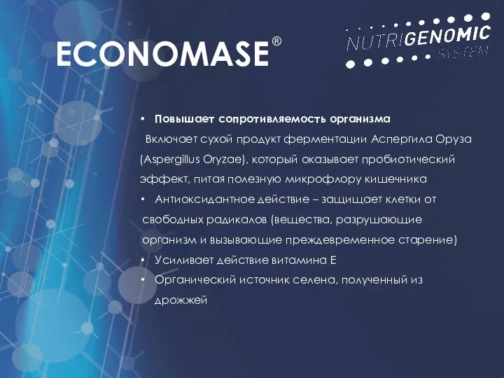 ECONOMASE Повышает сопротивляемость организма Включает сухой продукт ферментации Аспергила Оруза (Aspergillus