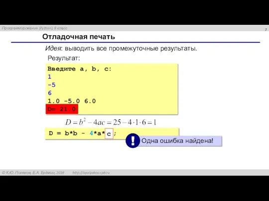 Отладочная печать Введите a, b, c: 1 -5 6 1.0 -5.0