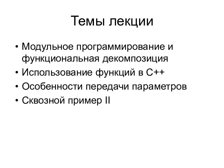 Темы лекции Модульное программирование и функциональная декомпозиция Использование функций в С++