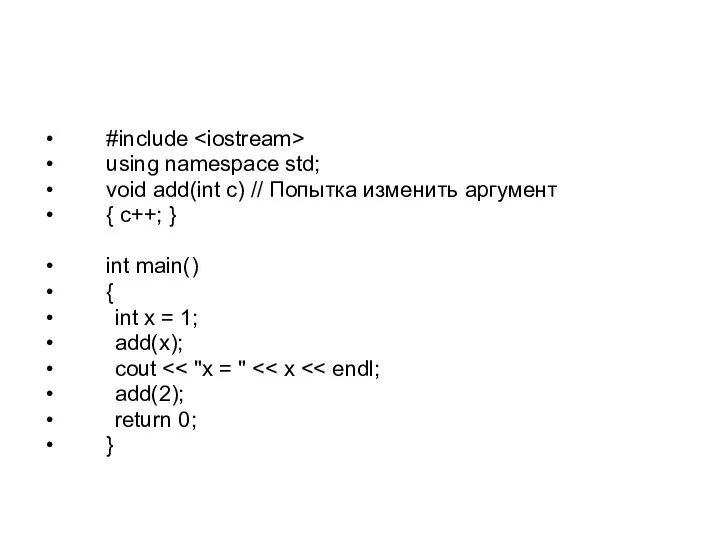 #include using namespace std; void add(int c) // Попытка изменить аргумент