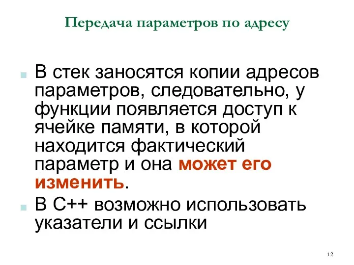 Передача параметров по адресу В стек заносятся копии адресов параметров, следовательно,