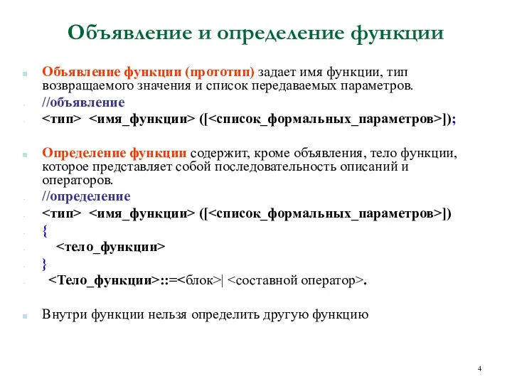 Объявление и определение функции Объявление функции (прототип) задает имя функции, тип