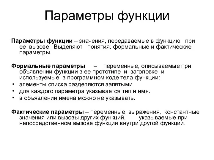 Параметры функции Параметры функции – значения, передаваемые в функцию при ее