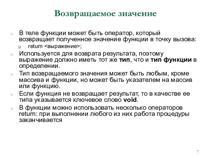 Возвращаемое значение В теле функции может быть оператор, который возвращает полученное