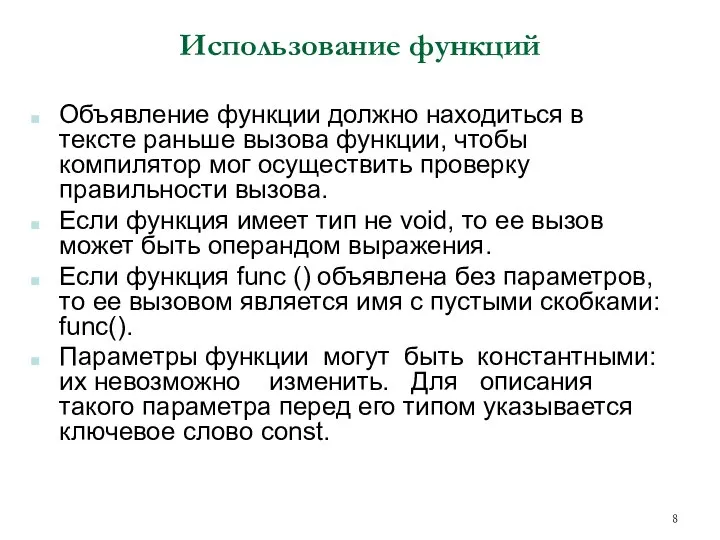 Использование функций Объявление функции должно находиться в тексте раньше вызова функции,