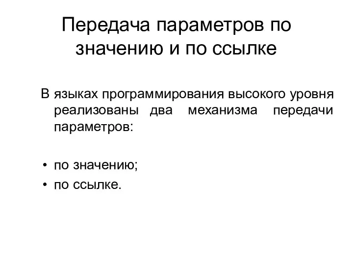 Передача параметров по значению и по ссылке В языках программирования высокого