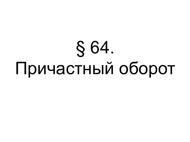 § 64. Причастный оборот