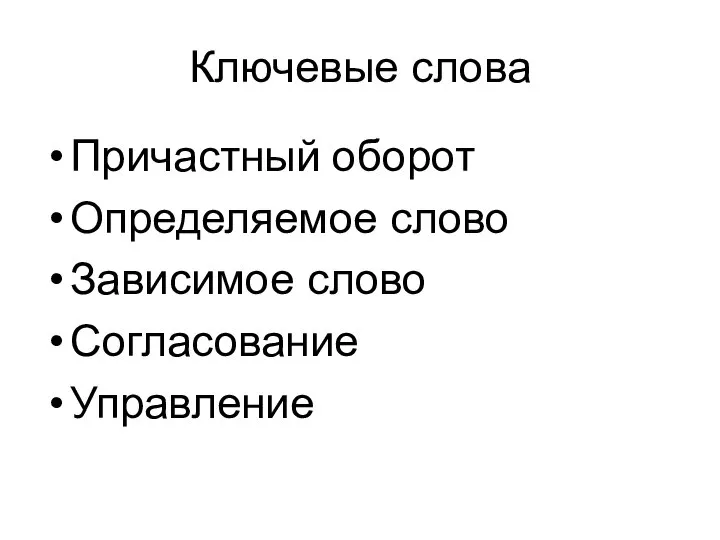 Ключевые слова Причастный оборот Определяемое слово Зависимое слово Согласование Управление