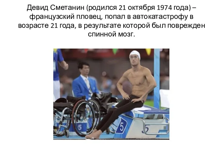 Девид Сметанин (родился 21 октября 1974 года) – французский пловец, попал