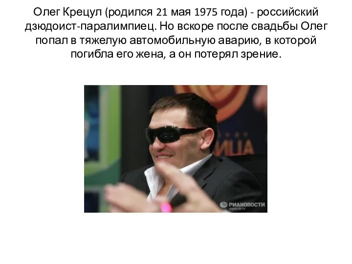 Олег Крецул (родился 21 мая 1975 года) - российский дзюдоист-паралимпиец. Но