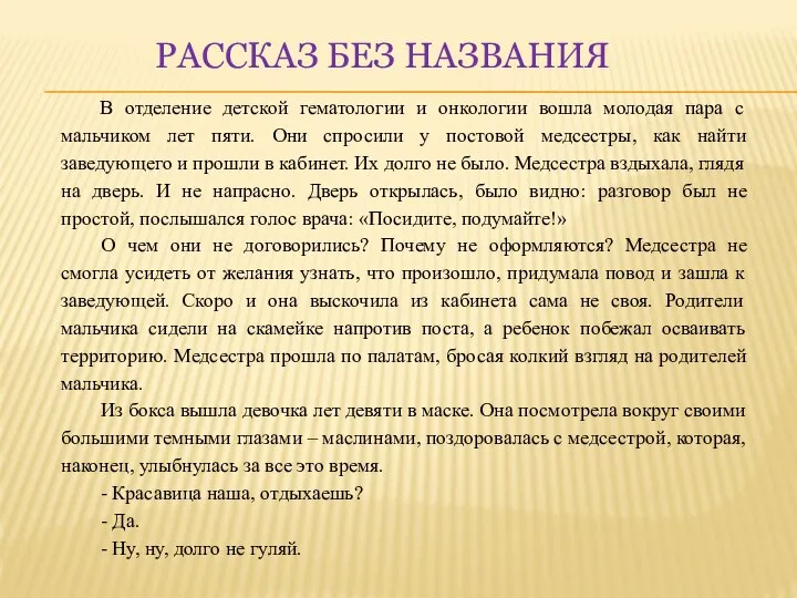 РАССКАЗ БЕЗ НАЗВАНИЯ В отделение детской гематологии и онкологии вошла молодая