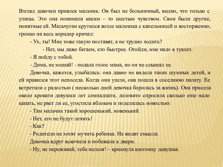 Взгляд девочки привлек мальчик. Он был не больничный, видно, что только