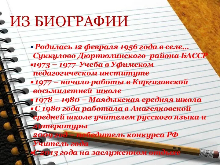 ИЗ БИОГРАФИИ Родилась 12 февраля 1956 года в селе… Суккулово Дюртюлинского