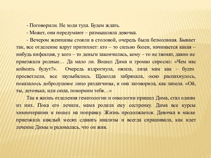 - Поговорили. Не ходи туда. Будем ждать. - Может, они передумают