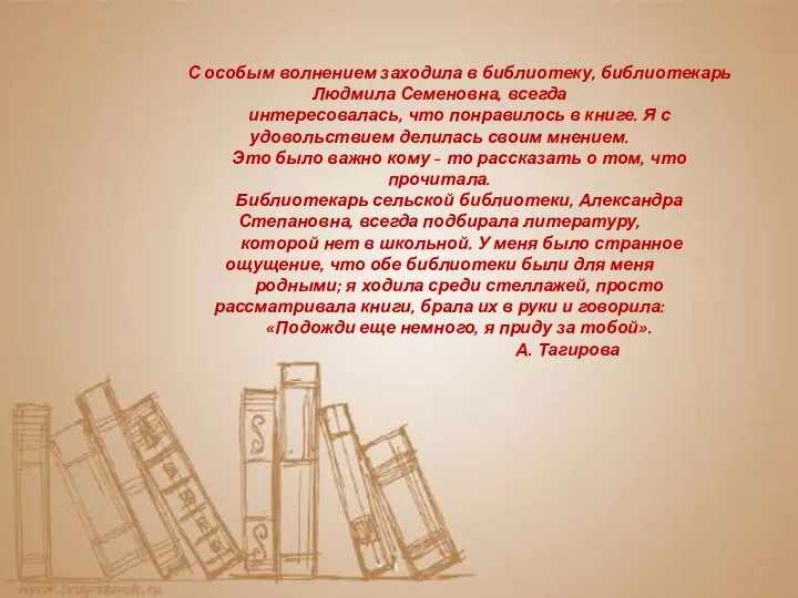 С особым волнением заходила в библиотеку, библиотекарь Людмила Семеновна, всегда интересовалась,