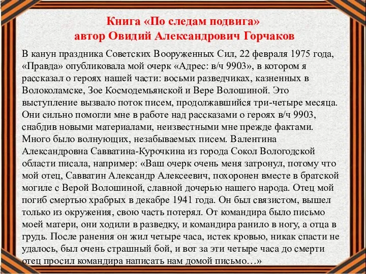 Книга «По следам подвига» автор Овидий Александрович Горчаков В канун праздника