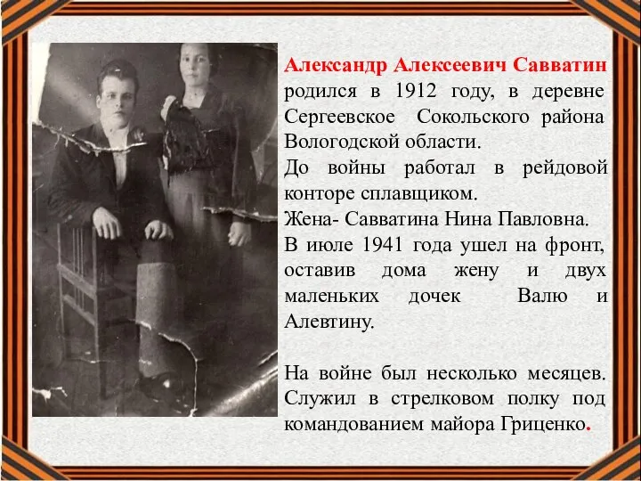 Александр Алексеевич Савватин родился в 1912 году, в деревне Сергеевское Сокольского