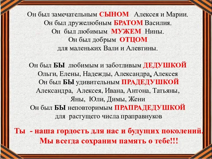 Он был замечательным СЫНОМ Алексея и Марии. Он был дружелюбным БРАТОМ