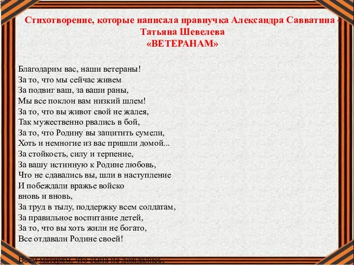 Стихотворение, которые написала правнучка Александра Савватина - Татьяна Шевелева «ВЕТЕРАНАМ» Благодарим