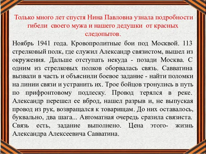 Только много лет спустя Нина Павловна узнала подробности гибели своего мужа