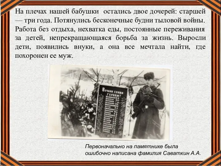 Первоначально на памятнике была ошибочно написана фамилия Саваткин А.А. На плечах