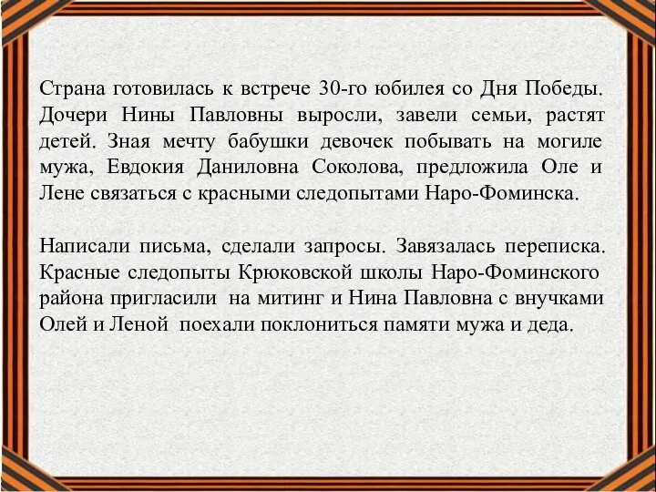 Страна готовилась к встрече 30-го юбилея со Дня Победы. Дочери Нины