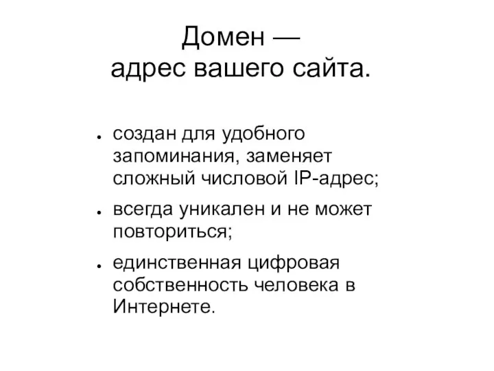 Домен — адрес вашего сайта. создан для удобного запоминания, заменяет сложный