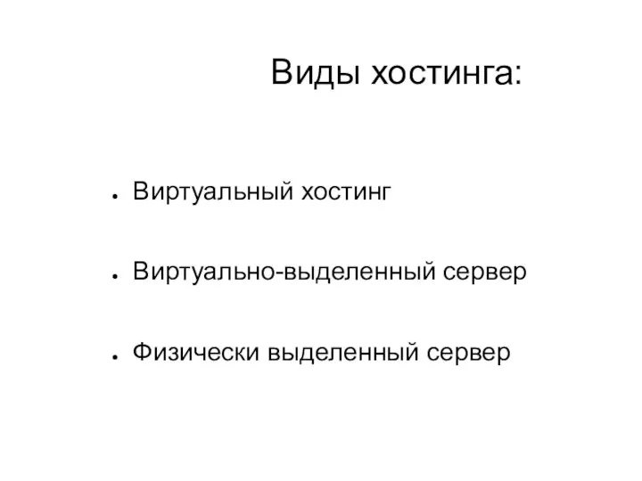 Виртуальный хостинг Виртуально-выделенный сервер Физически выделенный сервер Виды хостинга: