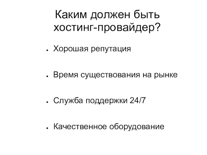 Каким должен быть хостинг-провайдер? Хорошая репутация Время существования на рынке Служба поддержки 24/7 Качественное оборудование