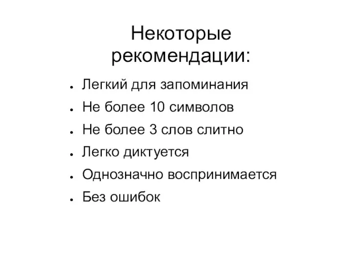 Некоторые рекомендации: Легкий для запоминания Не более 10 символов Не более