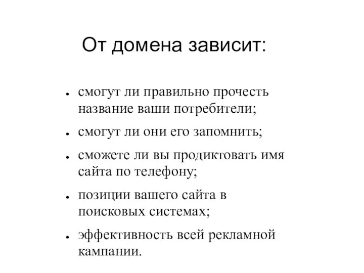 От домена зависит: смогут ли правильно прочесть название ваши потребители; смогут