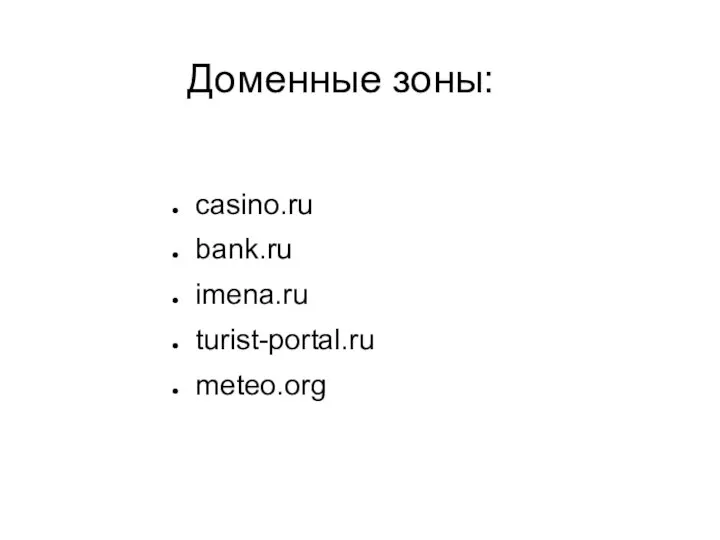Доменные зоны: casino.ru bank.ru imena.ru turist-portal.ru meteo.org