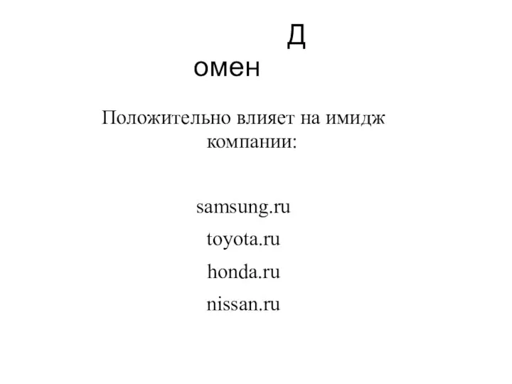 Домен Положительно влияет на имидж компании: samsung.ru toyota.ru honda.ru nissan.ru