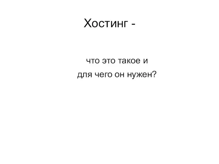 Хостинг - что это такое и для чего он нужен?