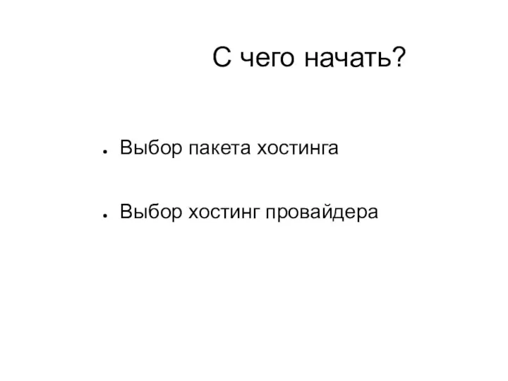 С чего начать? Выбор пакета хостинга Выбор хостинг провайдера