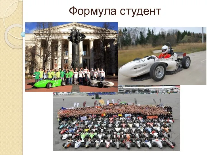 Формула студент