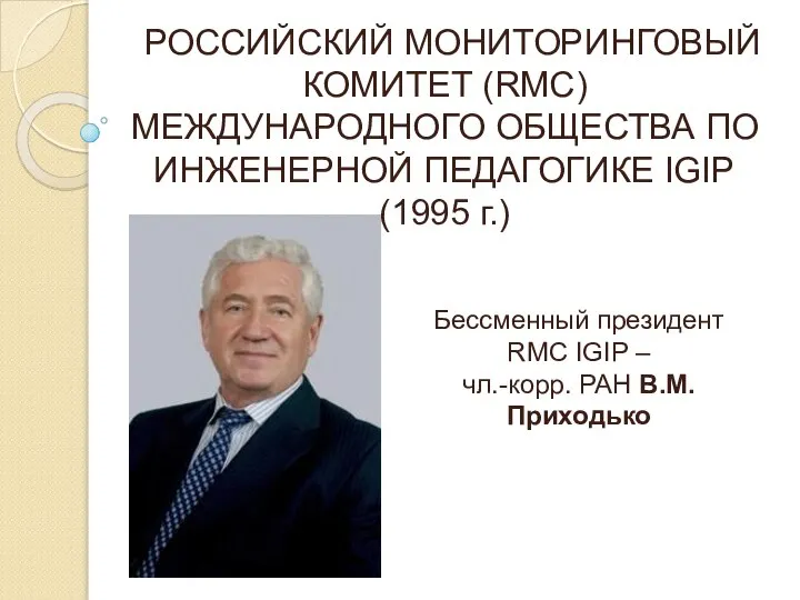 РОССИЙСКИЙ МОНИТОРИНГОВЫЙ КОМИТЕТ (RMC) МЕЖДУНАРОДНОГО ОБЩЕСТВА ПО ИНЖЕНЕРНОЙ ПЕДАГОГИКЕ IGIP (1995