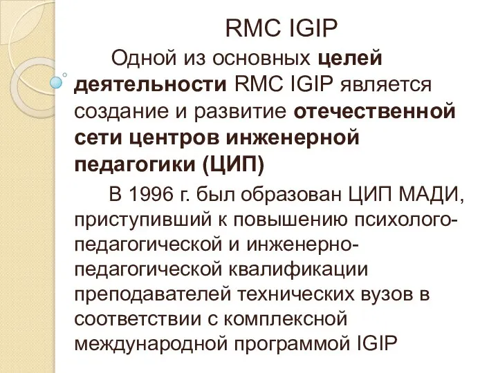 RMC IGIP Одной из основных целей деятельности RMC IGIP является создание