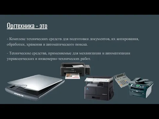 Оргтехника - это - Комплекс технических средств для подготовки документов, их