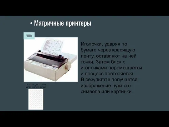 Матричные принтеры Иголочки, ударяя по бумаге через красящую ленту, оставляют на