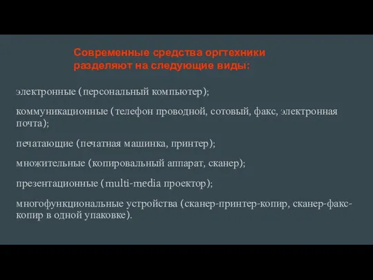 электронные (персональный компьютер); коммуникационные (телефон проводной, сотовый, факс, электронная почта); печатающие