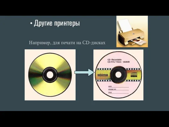 Другие принтеры Например, для печати на CD-дисках