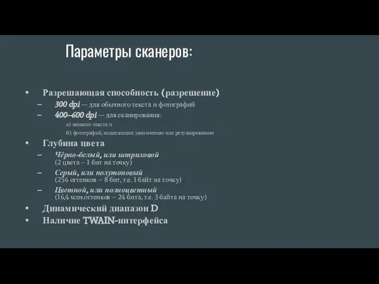 Параметры сканеров: Разрешающая способность (разрешение) 300 dpi — для обычного текста