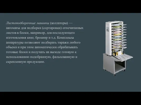 Листоподборочные машины (коллаторы) — автоматы для подборки (сортировки) отпечатанных листов в