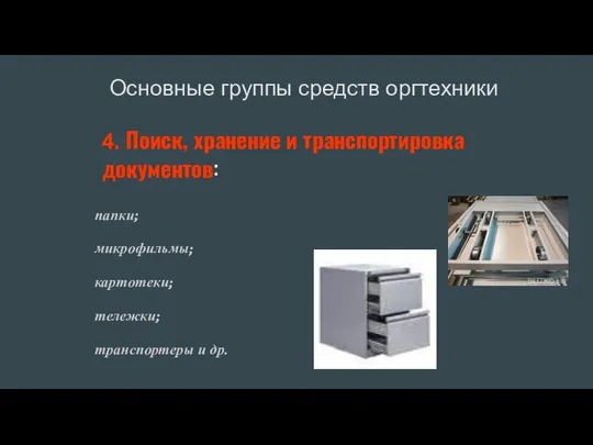 4. Поиск, хранение и транспортировка документов: папки; микрофильмы; картотеки; тележки; транспортеры