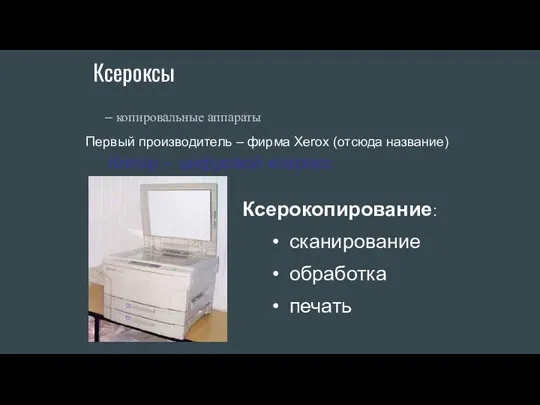 Ксероксы – копировальные аппараты Ксерокопирование: сканирование обработка печать Первый производитель –