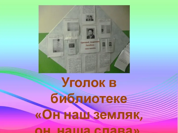 Уголок в библиотеке «Он наш земляк, он наша слава».