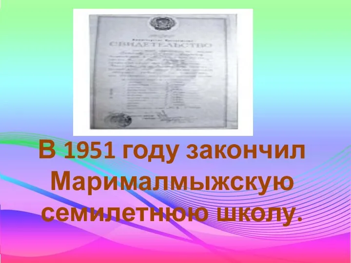 В 1951 году закончил Марималмыжскую семилетнюю школу.