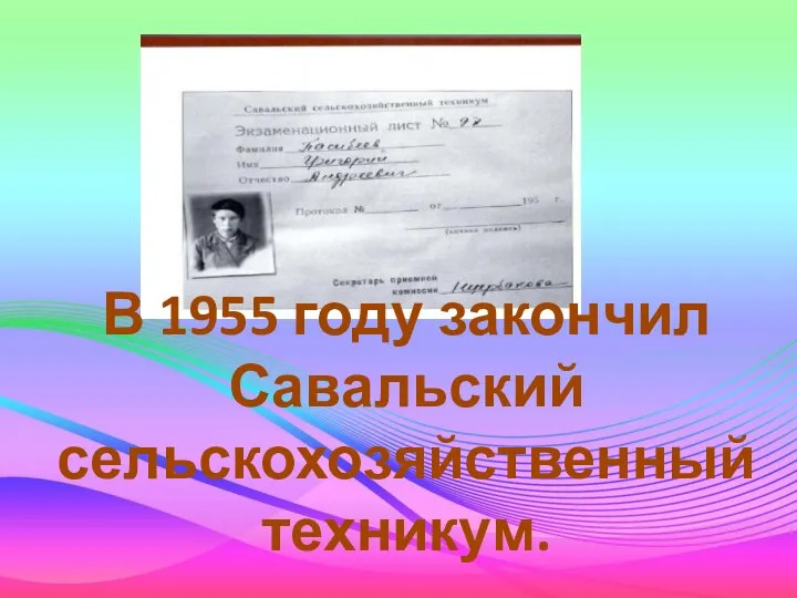 В 1955 году закончил Савальский сельскохозяйственный техникум.